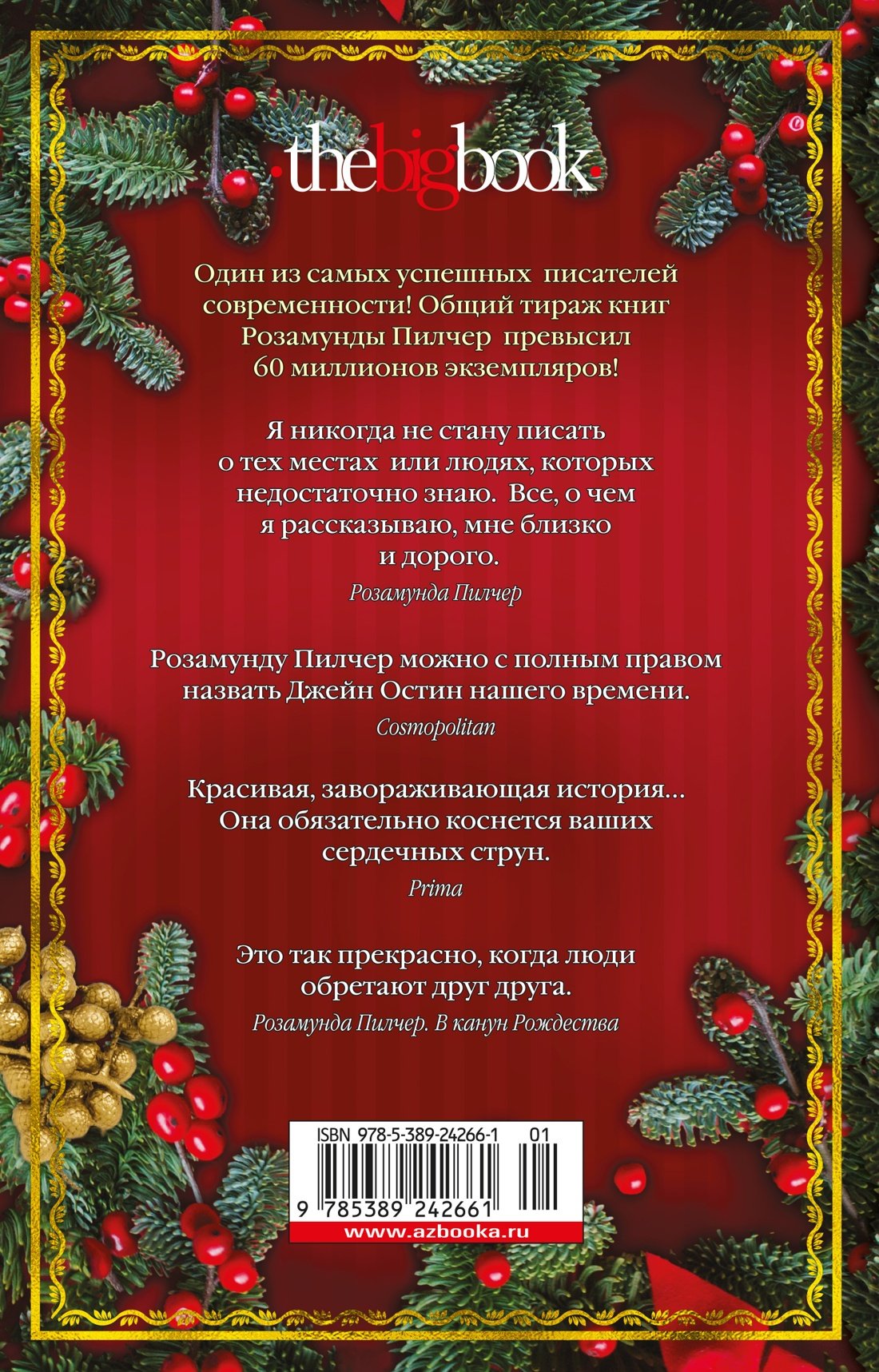 В канун Рождества (Пилчер Розамунда). ISBN: 978-5-389-24266-1 ➠ купите эту  книгу с доставкой в интернет-магазине «Буквоед»