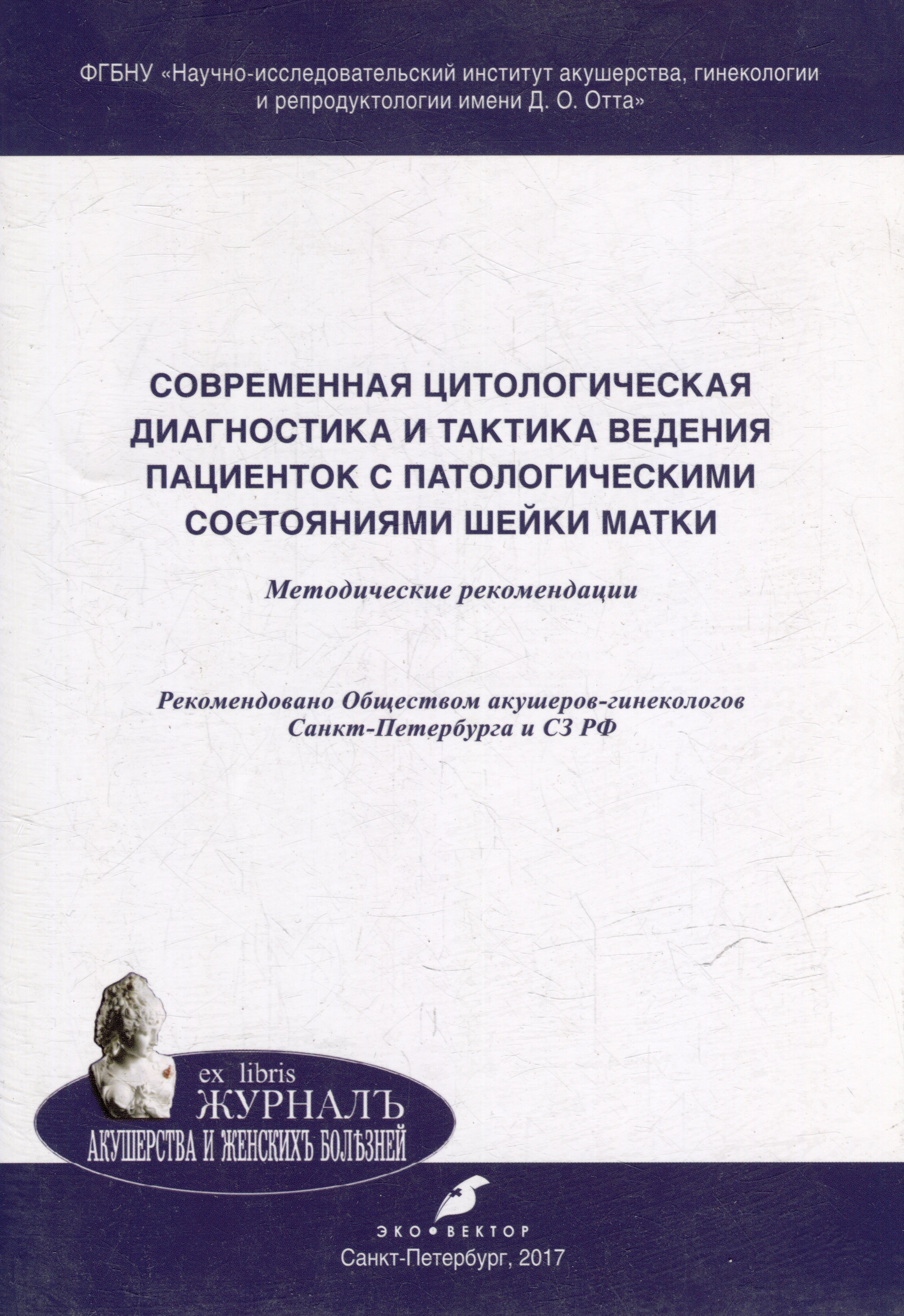 Cовременная цитологическая диагностика и тактика ведения пациенток с патологическими состояниями шейки матки: методические рекомендации