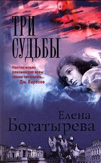 

Три судьбы