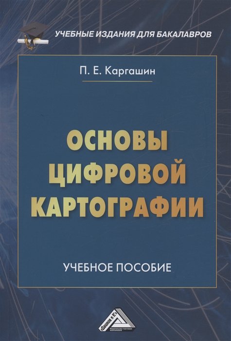 Каргашин П.Е. - Основы цифровой картографии: Учебное пособие