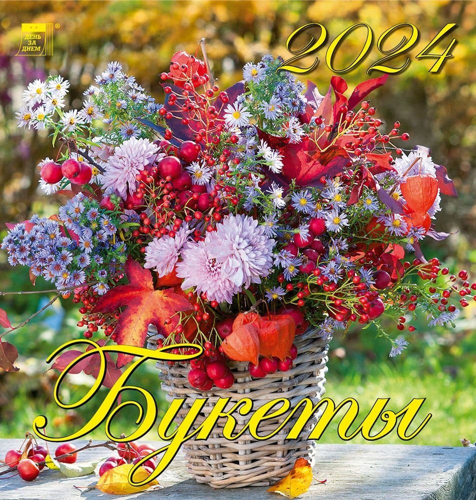 

Календарь 2024г 160*170 "Букеты" настенный, на скрепке
