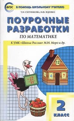 Ситникова Т., Яценко И. - Поурочные разработки по математике. 2 класс. К УМК "Школа России" М.И. Моро и др.