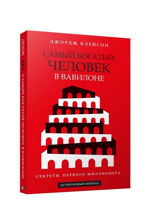 Клейсон Джордж - Самый богатый человек в Вавилоне