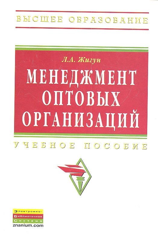 Жигун Л. - Менеджемент оптовых организаций. Учебное пособие