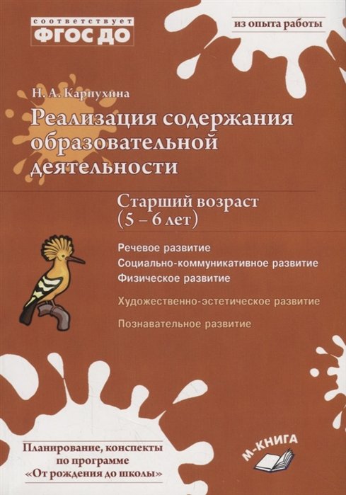 Карпухина Н. - Реализация содержания образовательной деятельности. Старший возраст (5–6 лет). Речевое развитие, социально-коммуникативное развитие, физическое развитие, художественно-эстетическое развитие, познавательное развитие