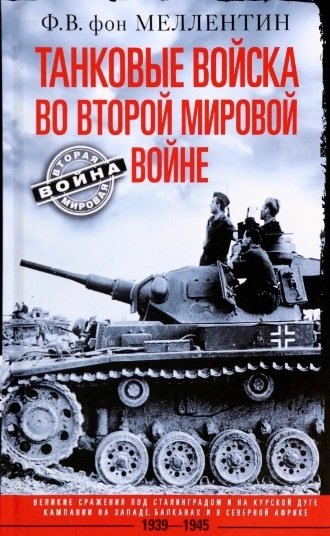 Меллентин Ф.В. - Танковые войска во Второй мировой войне. Великие сражения под Сталинградом и на Курской дуге. Кампании на Западе, Балканах и Северной Африке. 1939-1945