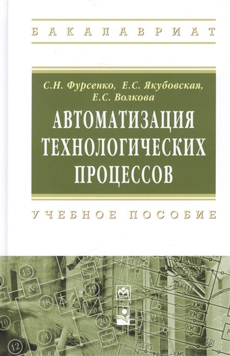 Фурсенко С., Якубовская Е., Волкова Е. - Автоматизация технологических процессов: учебное пособие