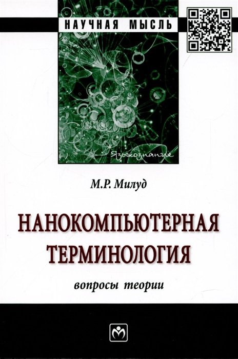 Милуд М. - Нанокомпьютерная терминология: вопросы теории. Монография