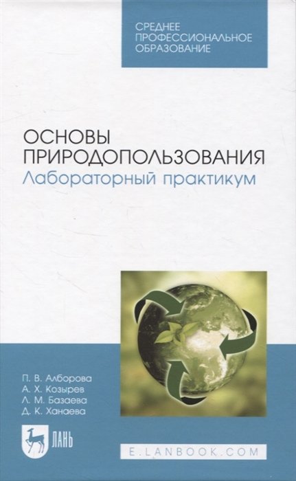 

Основы природопользования. Лабораторный практикум. Учебное пособие для СПО.