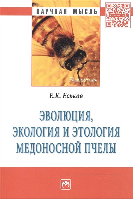 Еськов Е. - Эволюция, экология и этология медоносной пчелы. Монография