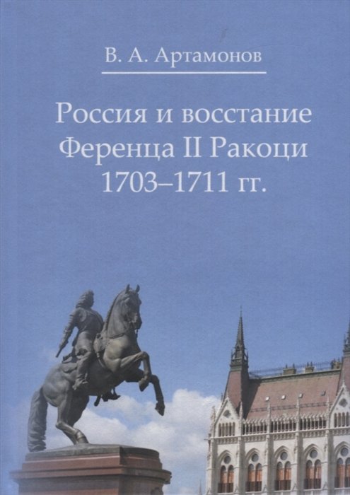 Артамонов В. - Россия и восстание Ференца II Ракоци 1703-1711 гг.