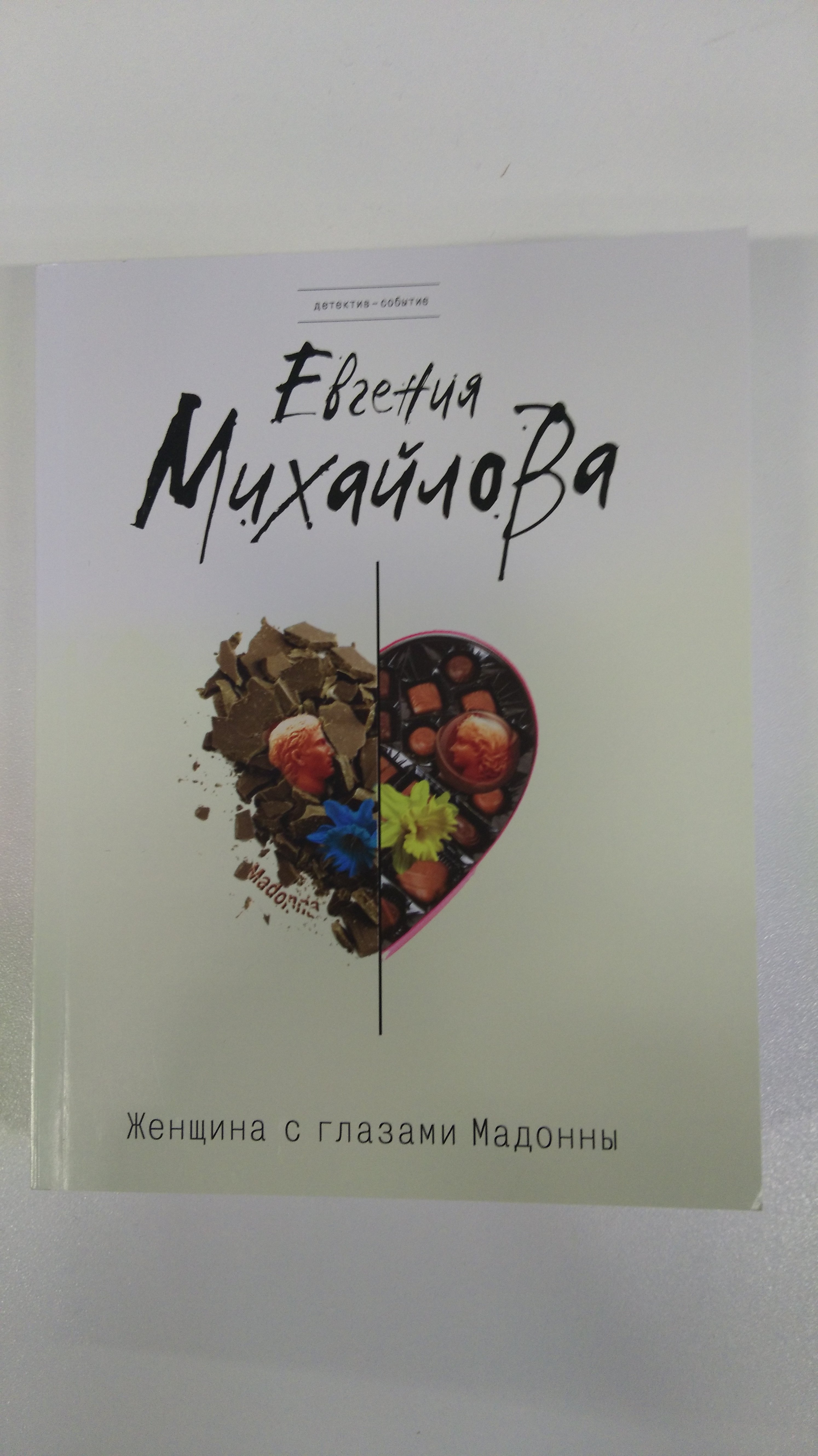 Женщина с глазами Мадонны (Михайлова Евгения). ISBN: 978-5-699-92310-6 ➠  купите эту книгу с доставкой в интернет-магазине «Буквоед»