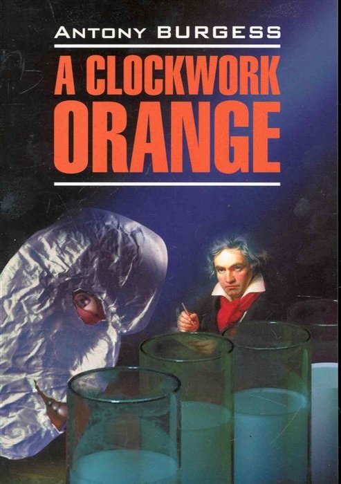 Энтони Берджесс - A Clockwork Orange / Заводной апельсин