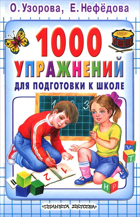 

1000 упражнений для подготовки к школе