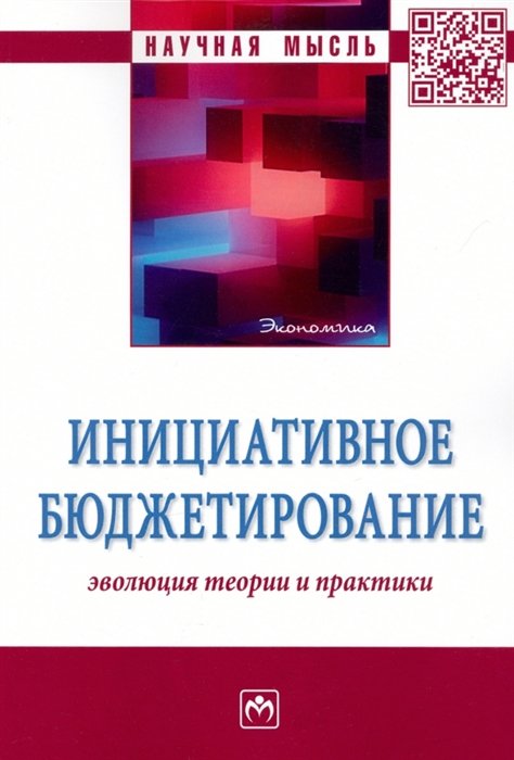 Вагин В.В.  - Инициативное бюджетирование. Эволюция теории и практики