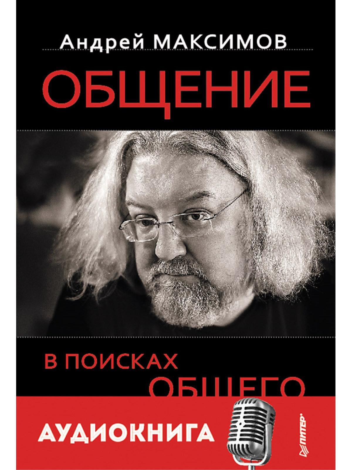 Автор ряда. Андрей Максимов общение в поисках общего. Андрей Максимов в поисках общего. Андрей Маркович Максимов книги. Максимов в поиске общего.