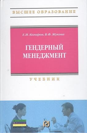 Комаров Е., Жукова В. Гендерный менеджмент: Учебник маслова е менеджмент учебник