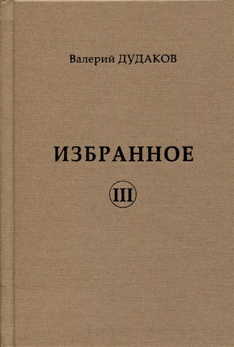 Избранное III