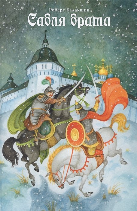 

Сабля брата