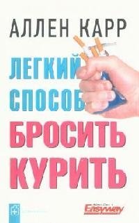 карр а как помочь нашим детям бросить курить Карр А. Легкий способ бросить курить (2 изд) (мягк). Карр А. (Добрая книга)