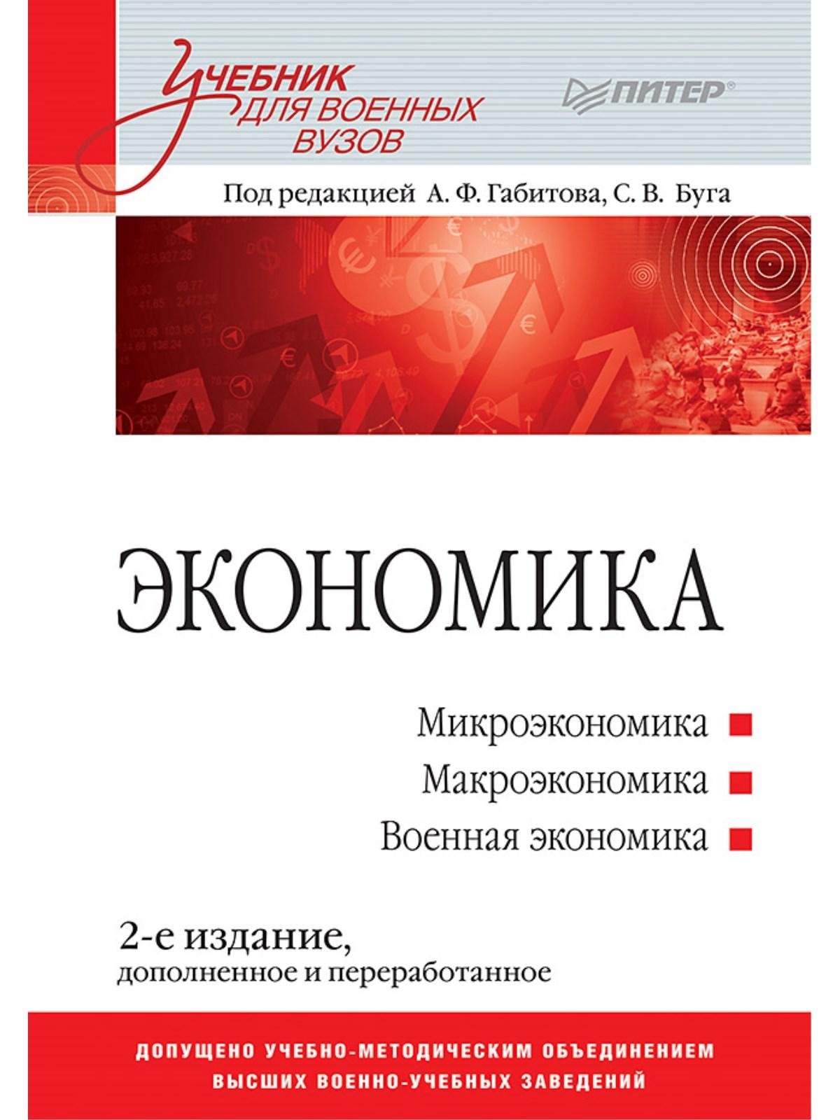 Экономика: Учебник для военных вузов. 2-е издание, дополненное и переработанное. Габитов Александр Фирович
