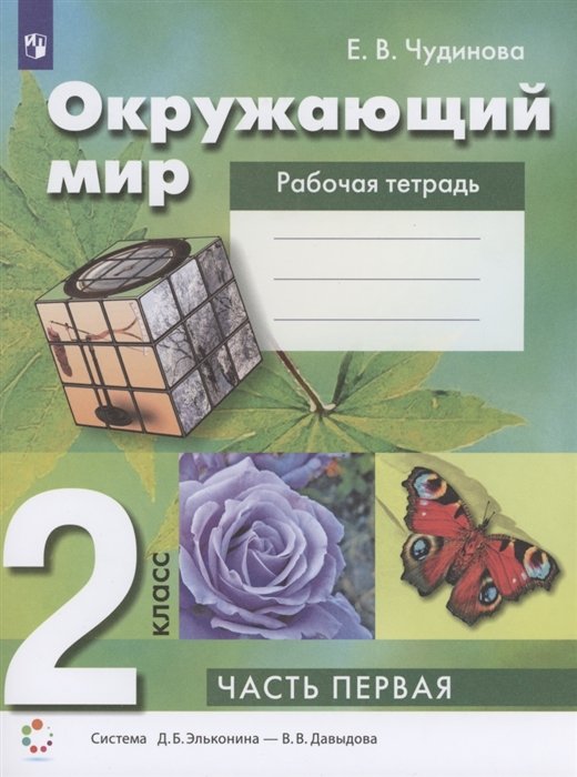 Чудинова Е. - Окружающий мир 2 класс. Рабочая тетрадь. Часть 1 Система Д.Б. Эльконина - В.В. Давыдова