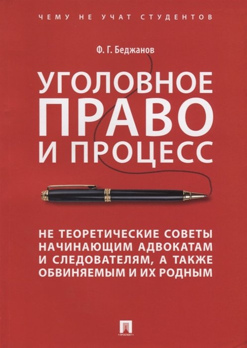 Беджанов Ф. - Уголовное право и процесс. Не теоретические советы начинающим адвокатам и следователям, а также обвиняемым и их родным