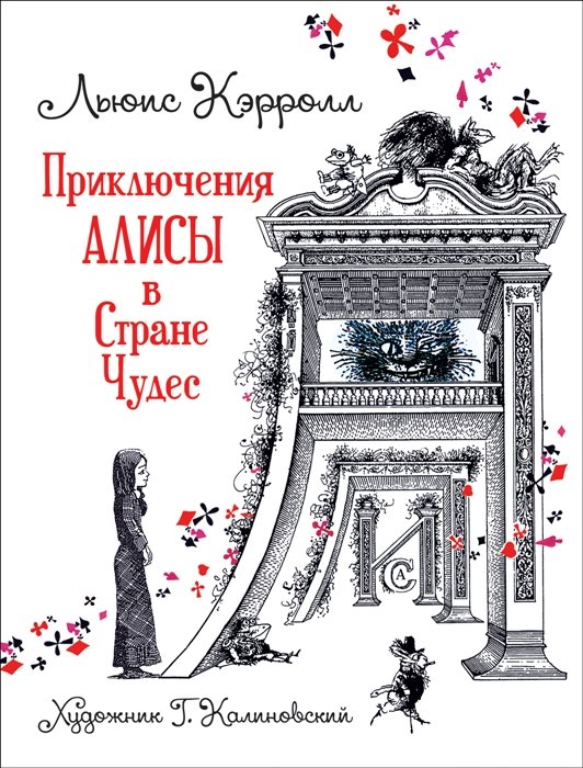 Кэрролл Л. - Кэрролл Л. Приключения Алисы в Стране Чудес (илл. Г. Калиновского)