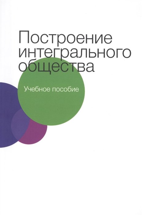 Санилевич М., Сандлер Т., Устимова е. - Построение интегрального общества. Учебное пособие