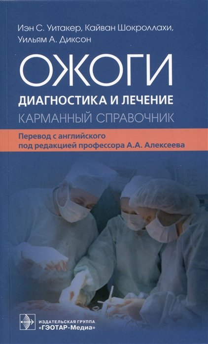 

Ожоги. Диагностика и лечение. Карманный справочник