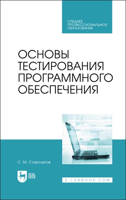 Старолетов С. - Основы тестирования программного обеспечения. Учебное пособие