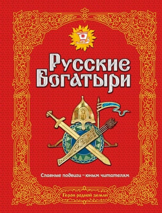 

Э.Зол.Рус.богатыри.Слав.подвиги-юн.чит.(ил.И.Белич