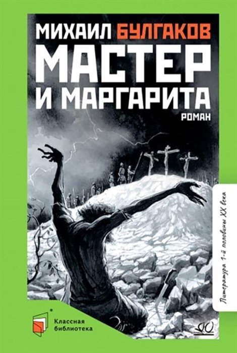 Булгаков Михаил Афанасьевич - Мастер и Маргарита: роман