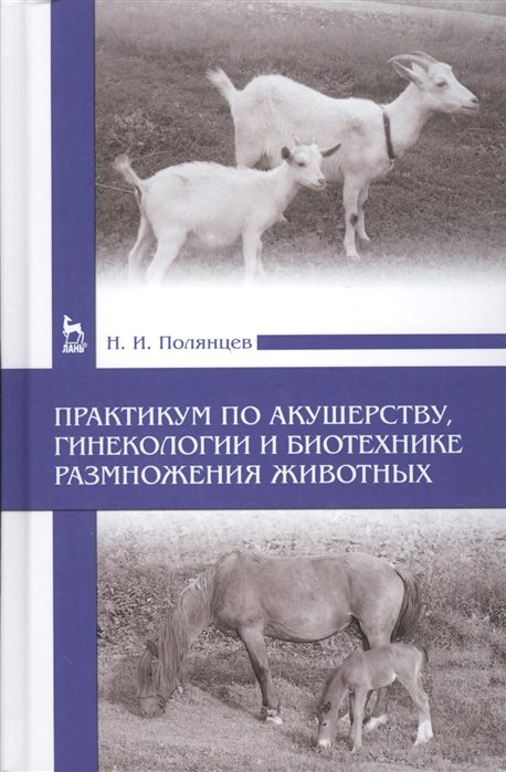 Полянцев Н. - Практикум по акушерству, гинекологии и биотехнике размножения животных. Учебное пособие