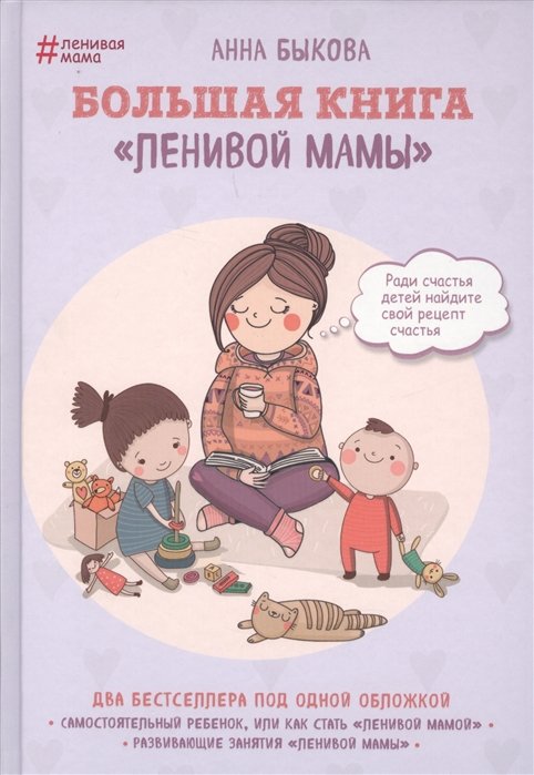 Быкова Анна Александровна - Большая книга "ленивой мамы"