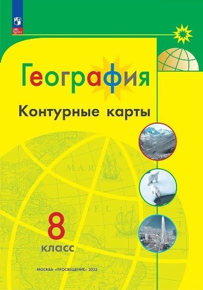 Матвеев А.В. - Контурные карты. География. 8 класс