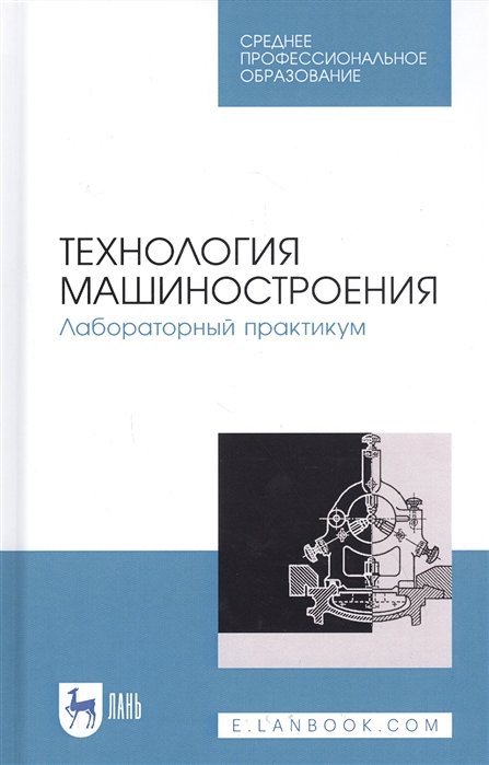 Коломейченко А., Кравченко И., Титов Н. - Технология машиностроения. Лабораторный практикум. Учебное пособие