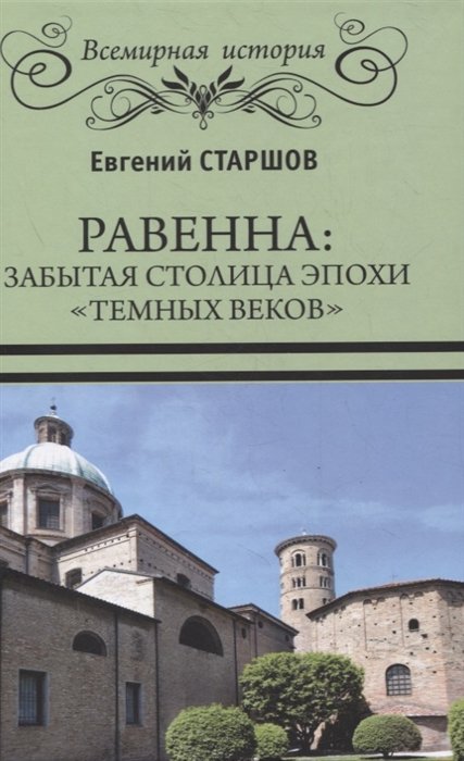 Старшов Е. - Равенна: забытая столица эпохи "темных веков"