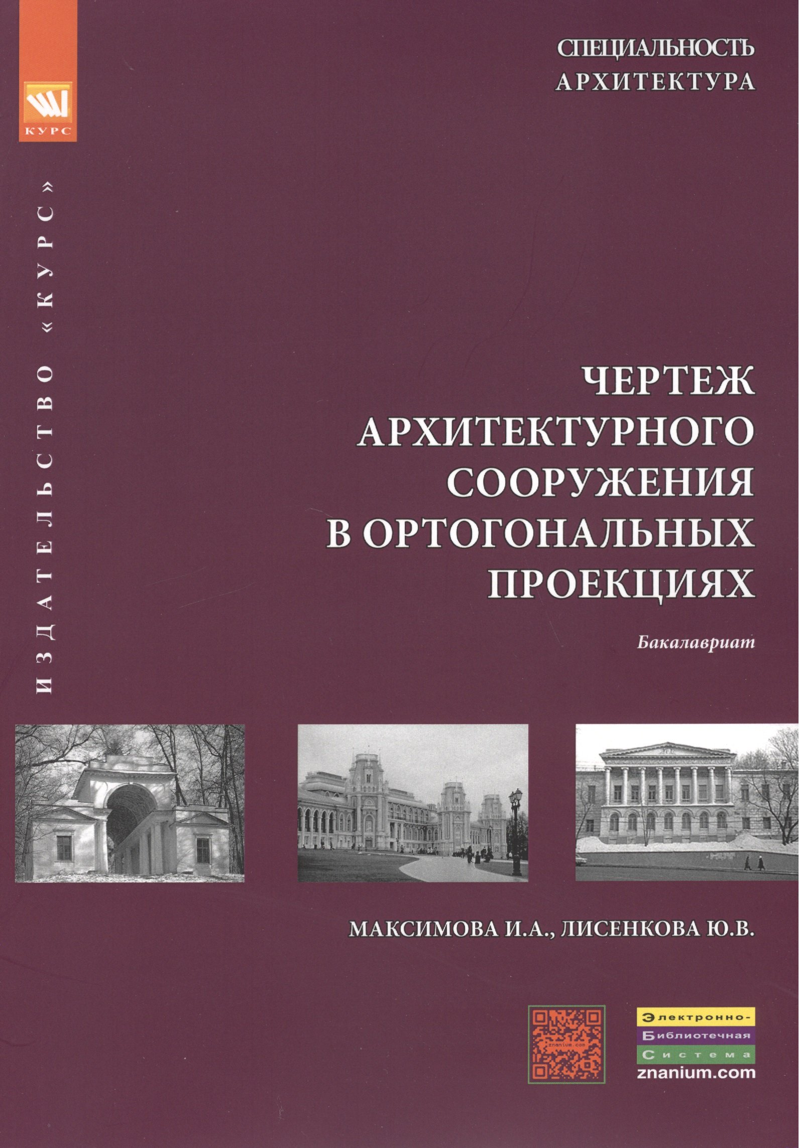 

Чертеж архитектурного сооружения в ортогональных проекциях. Учебное пособие