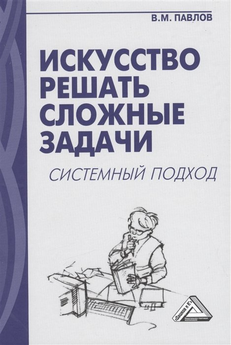 Павлов В. - Искусство решать сложные задачи. Системный подход