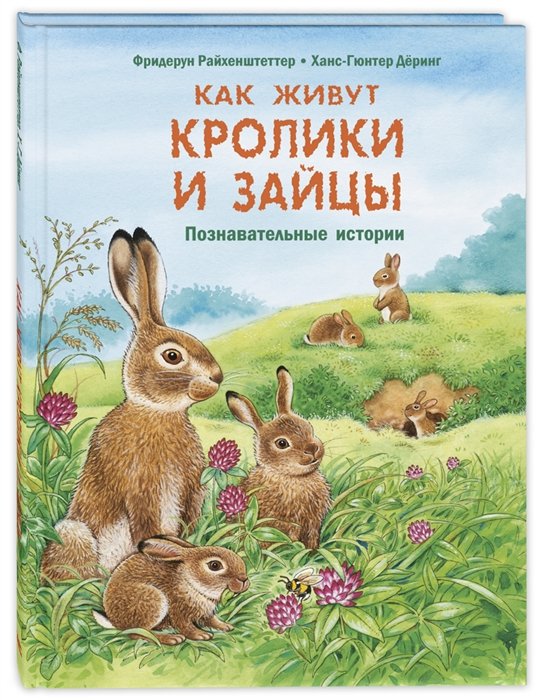 Райхенштеттер Ф., Деринг Х.-Г. - Как живут кролики и зайцы. Познавательные истории