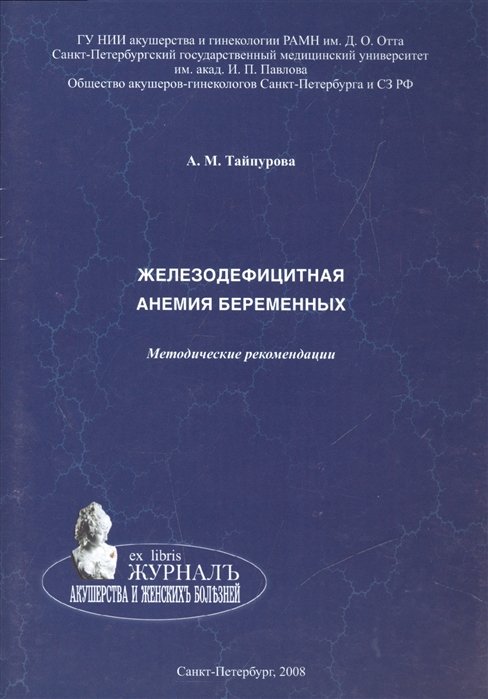 Тайпурова А. - Железодефицитная анемия беременных. Методические рекомендации