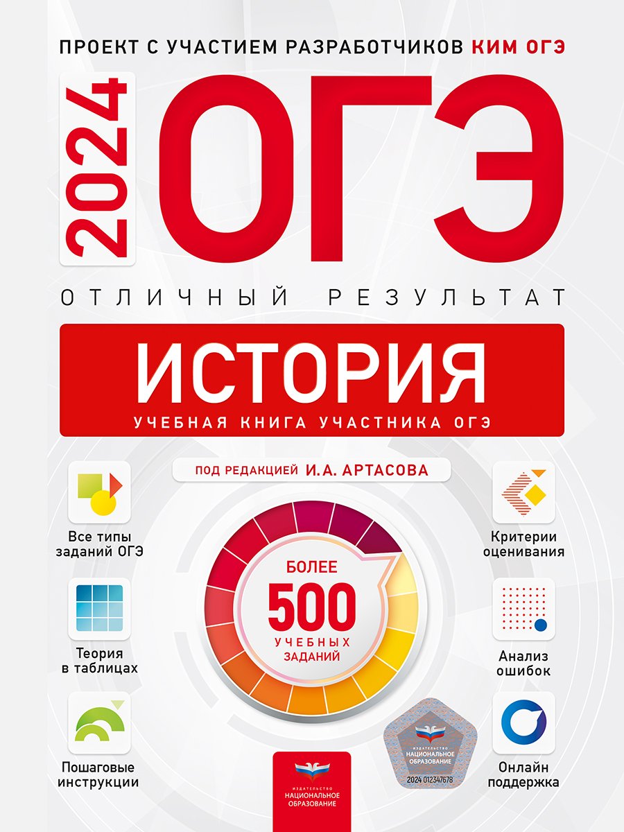 ОГЭ-2024. История. Отличный результат. Учебная книга (Артасов Игорь  Анатольевич). ISBN: 978-5-4454-1737-8 ➠ купите эту книгу с доставкой в  интернет-магазине «Буквоед»