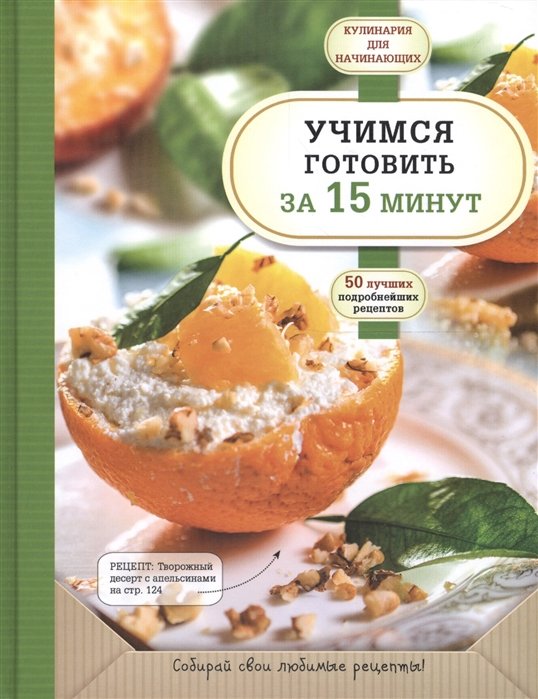 

Учимся готовить за 15 минут