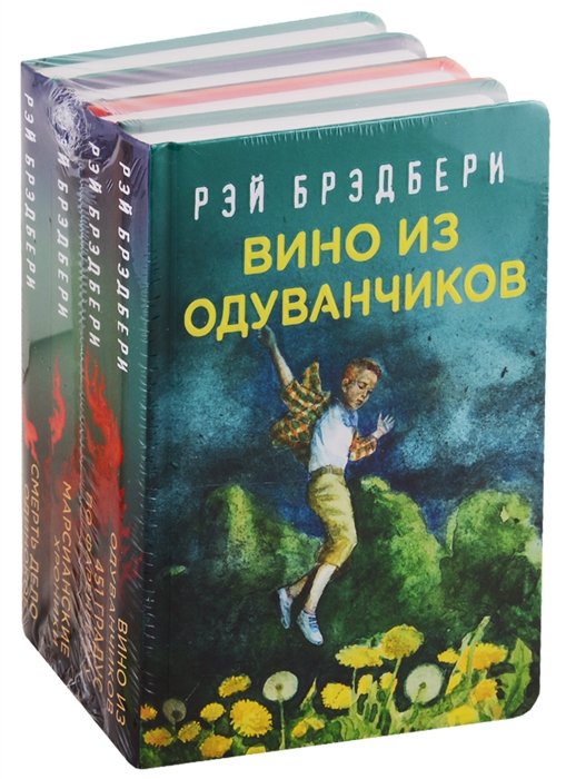 Брэдбери Рэй - Рэй Брэдбери - лучшие произведения (комплект из 4 книг: Вино из одуванчиков, 451  по Фаренгейту, Марсианские хроники, Смерть - дело одинокое)