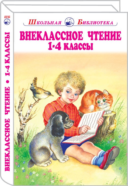 Сборник - Внеклассное Чтение 1-4 Классы.