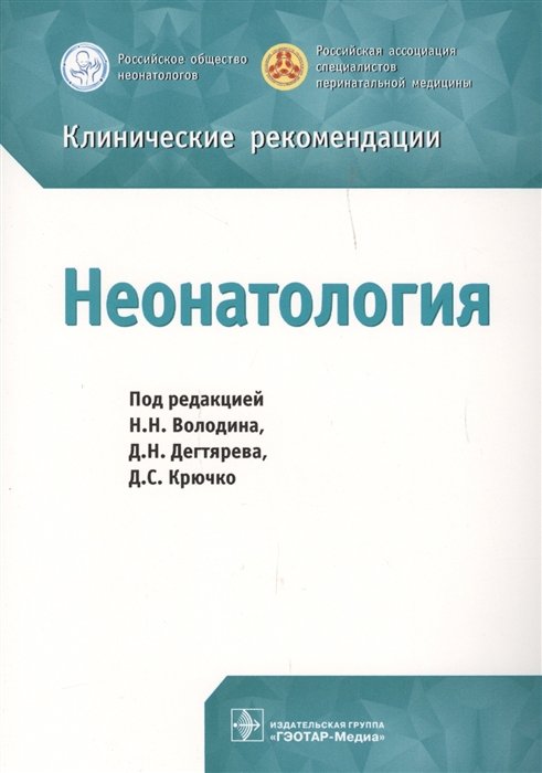 Володин Н., Дегтярев Д., Крючко Д. (ред.) - Клинические рекомендации. Неонатология