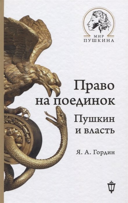 Гордин Яков Аркадьевич - Право на поединок: Пушкин и власть