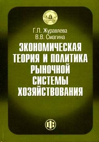 Журавлева Г. - Экономическая теория и практика рыночной системы хозяйствования. Журавлева Г. (Финансы и статистика)