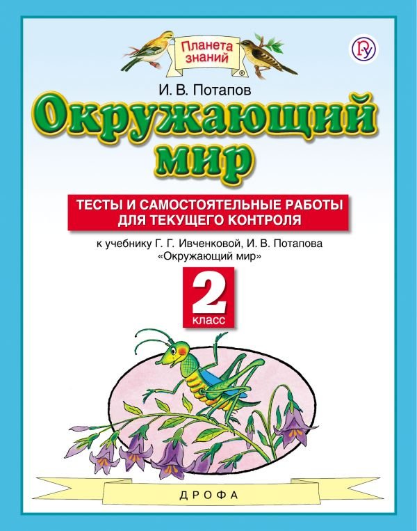 Потапов Игорь Владимирович - Окружающий мир. 2 класс. Тесты и самостоятельные работы для текущего контроля